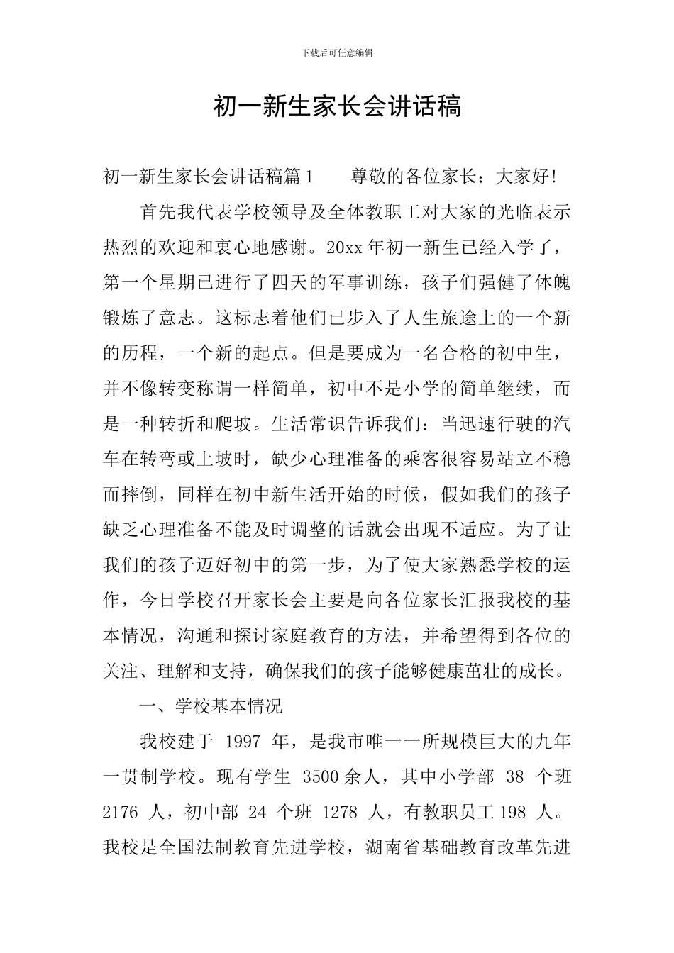 初一新生家长会讲话稿_第1页