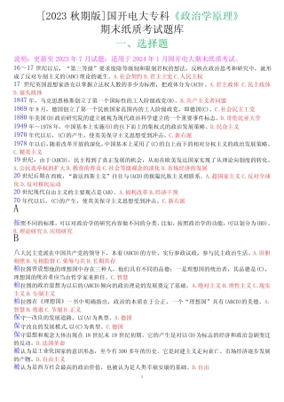 [2023秋期版]国开电大专科《政治学原理》期末纸质考试选择题库