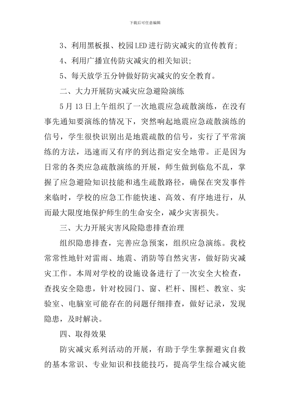 2024年全国防灾减灾日主题宣传活动心得体会_第2页