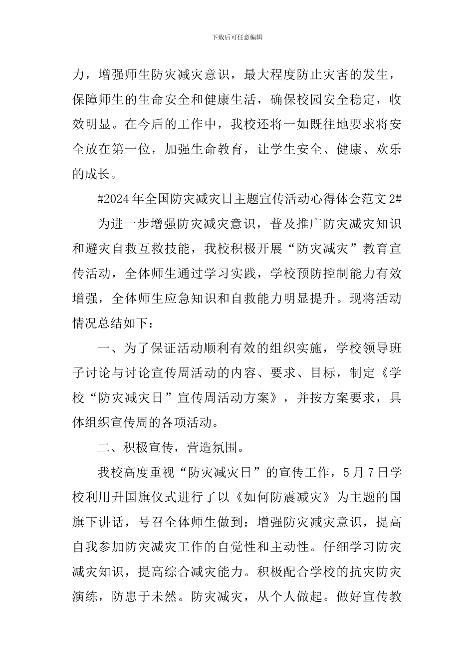 2024年全国防灾减灾日主题宣传活动心得体会_第3页