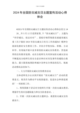 2024年全国防灾减灾日主题宣传活动心得体会
