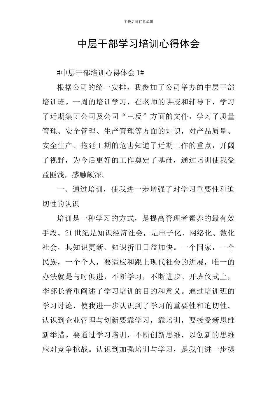 中层干部学习培训心得体会_第1页