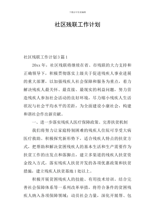 社区残联工作计划