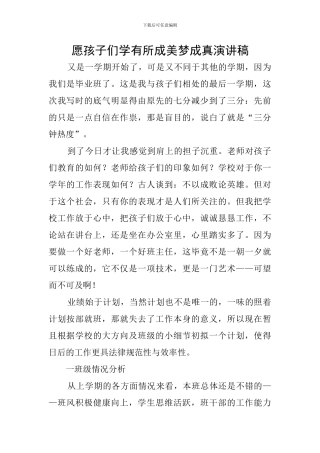 愿孩子们学有所成美梦成真演讲稿