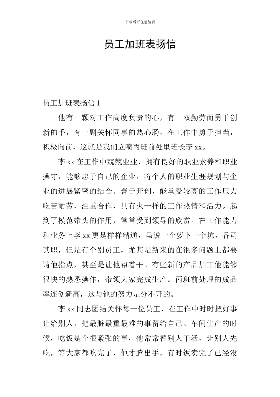 员工加班表扬信_第1页