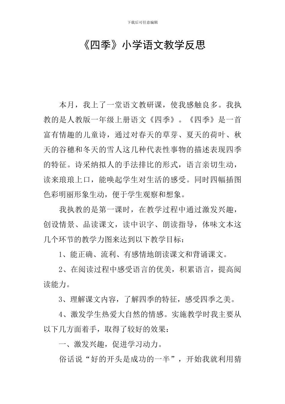 《四季》小学语文教学反思_第1页