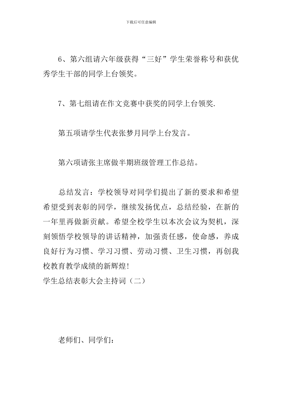 学生总结表彰大会主持词_第3页