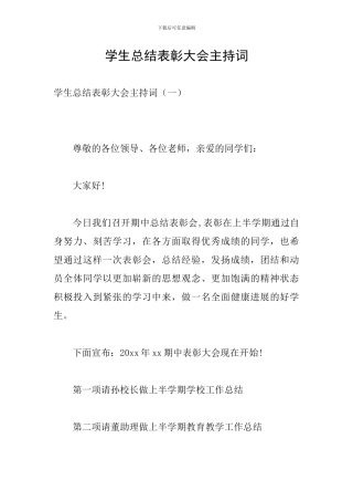 学生总结表彰大会主持词