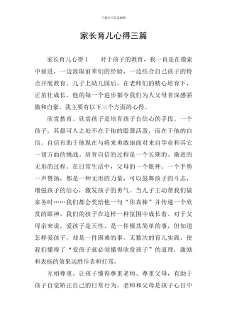 家长育儿心得三篇