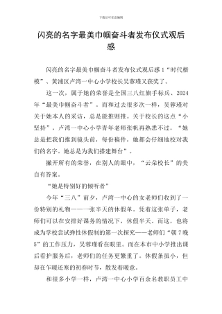 闪亮的名字最美巾帼奋斗者发布仪式观后感