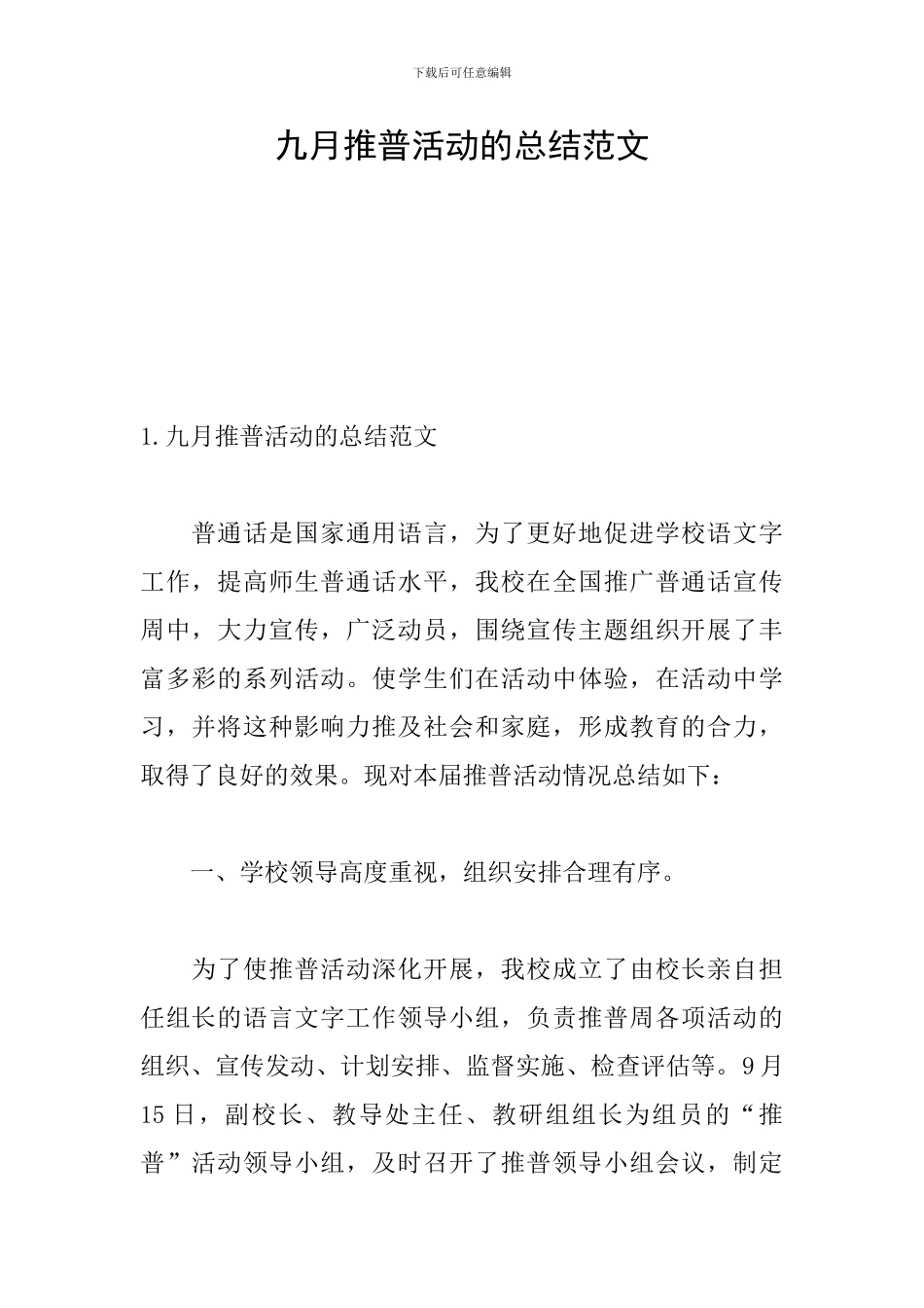 九月推普活动的总结范文_第1页