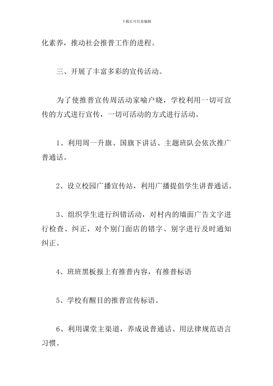 九月推普活动的总结范文_第3页