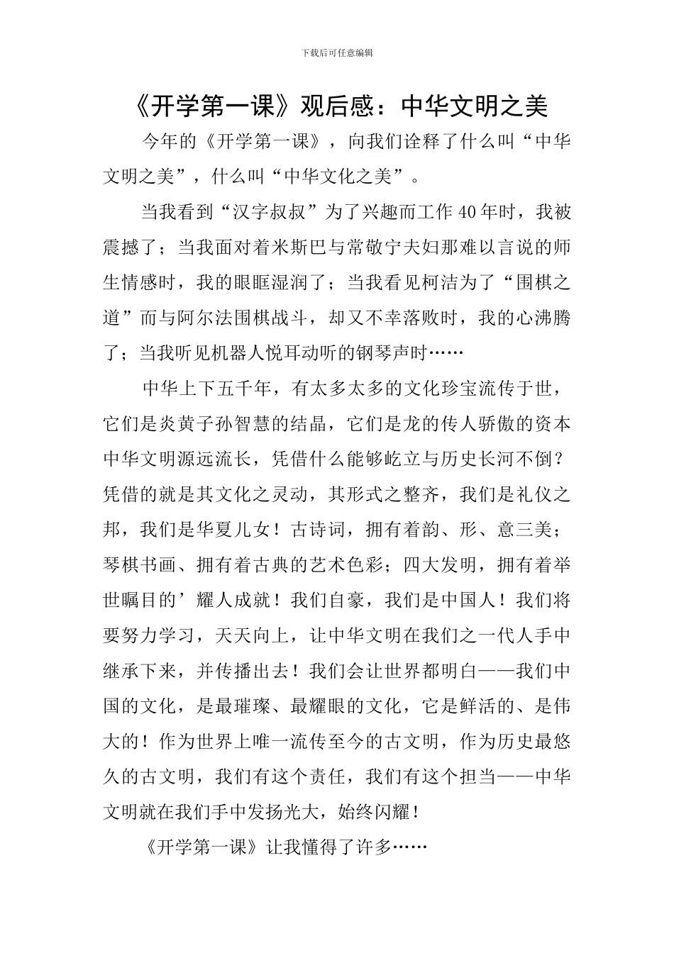 《开学第一课》观后感：中华文明之美_第1页