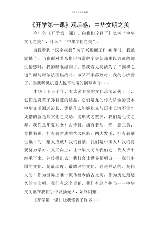《开学第一课》观后感：中华文明之美