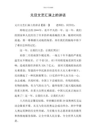 元旦文艺汇演上的讲话