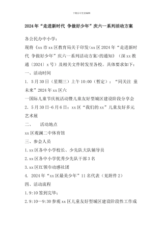 2024年“走进新时代-争做好少年”庆六一系列活动方案