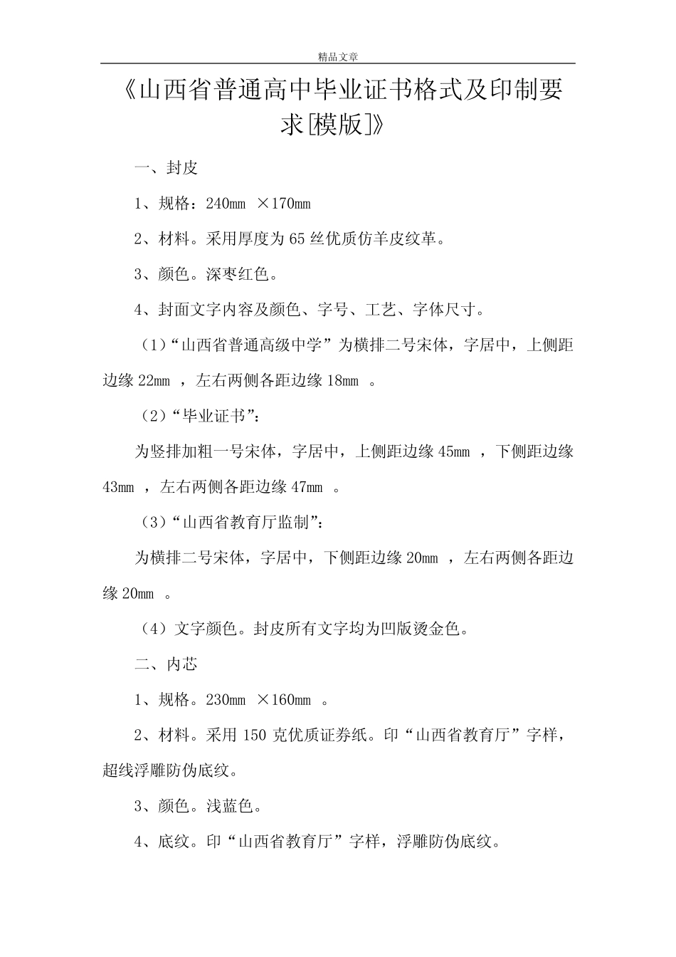 《山西省普通高中毕业证书格式及印制要求[模版]》 _第1页