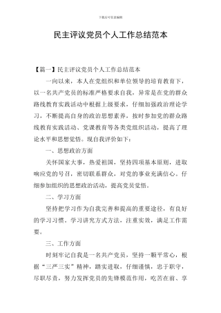 民主评议党员个人工作总结范本