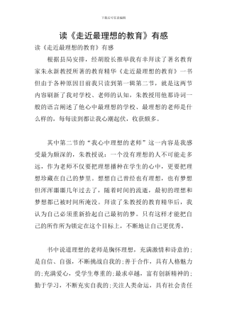 读《走近最理想的教育》有感