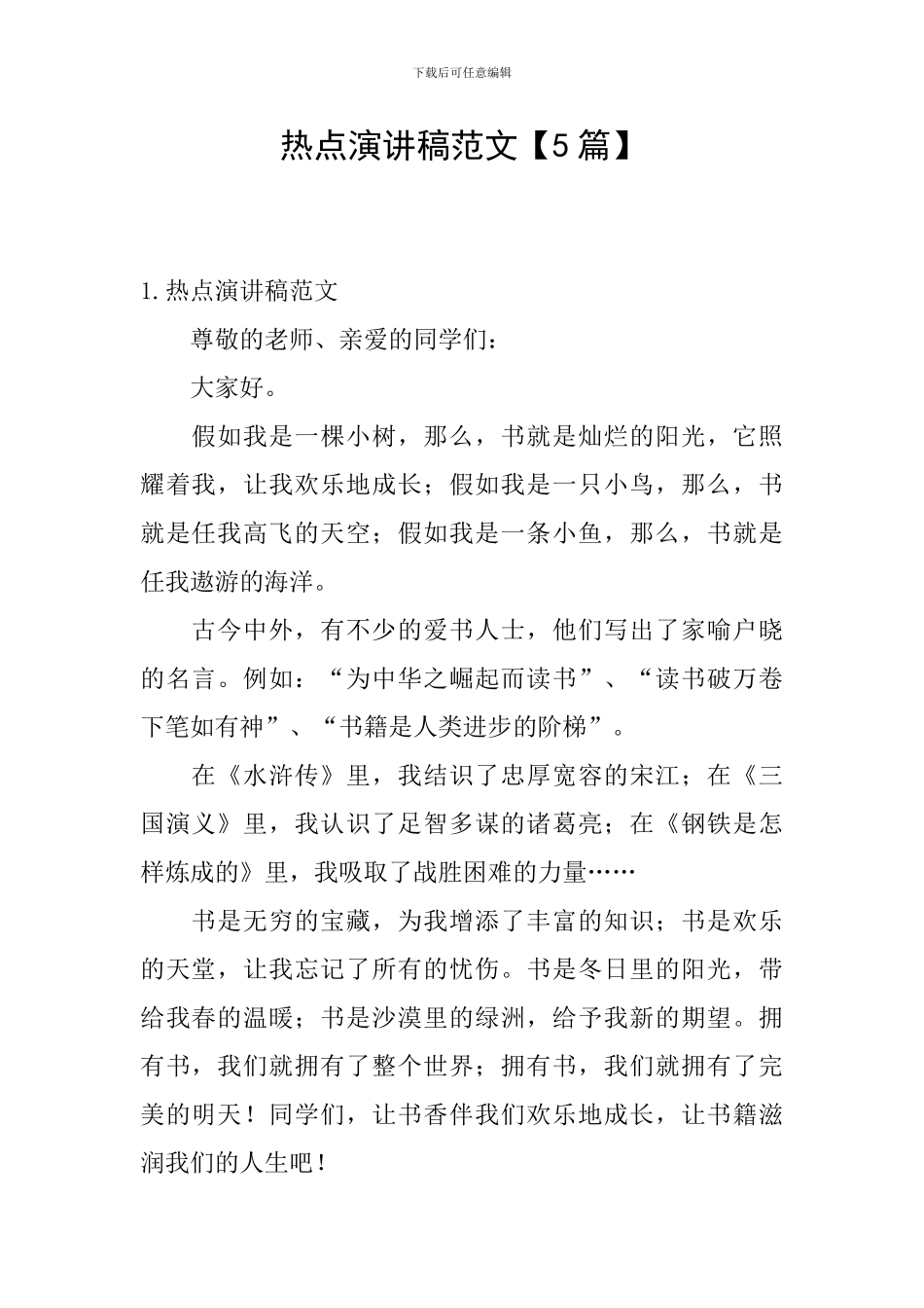 热点演讲稿范文_第1页