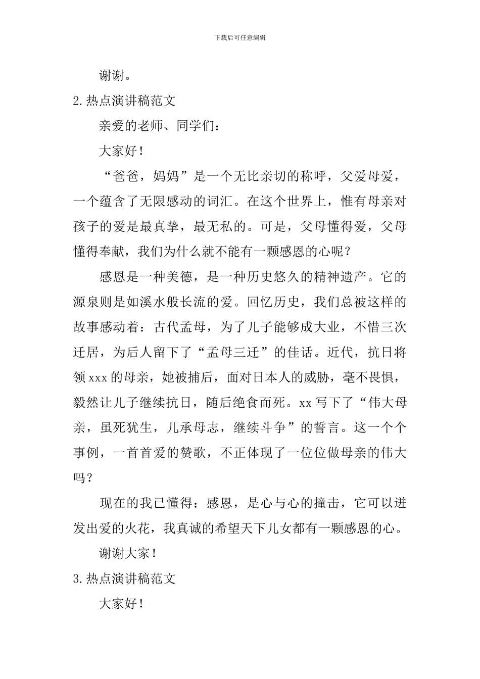 热点演讲稿范文_第2页