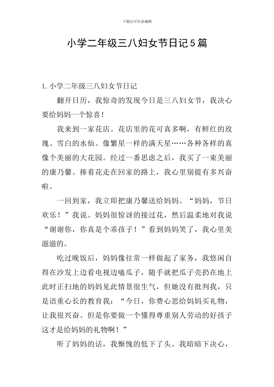 小学二年级三八妇女节日记5篇_第1页