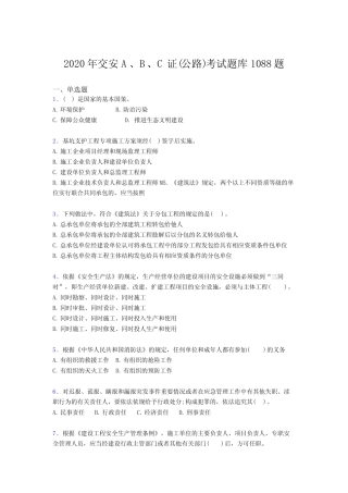 最新版精选2020年交安A、B、C证(公路)完整考题库1088题(含答案)
