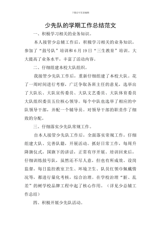 少先队的学期工作总结范文