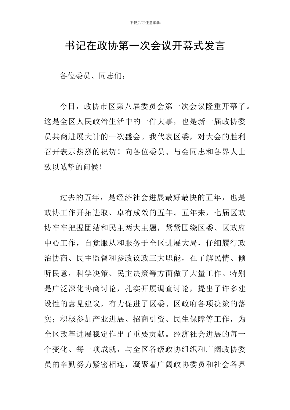 书记在政协第一次会议开幕式发言_第1页