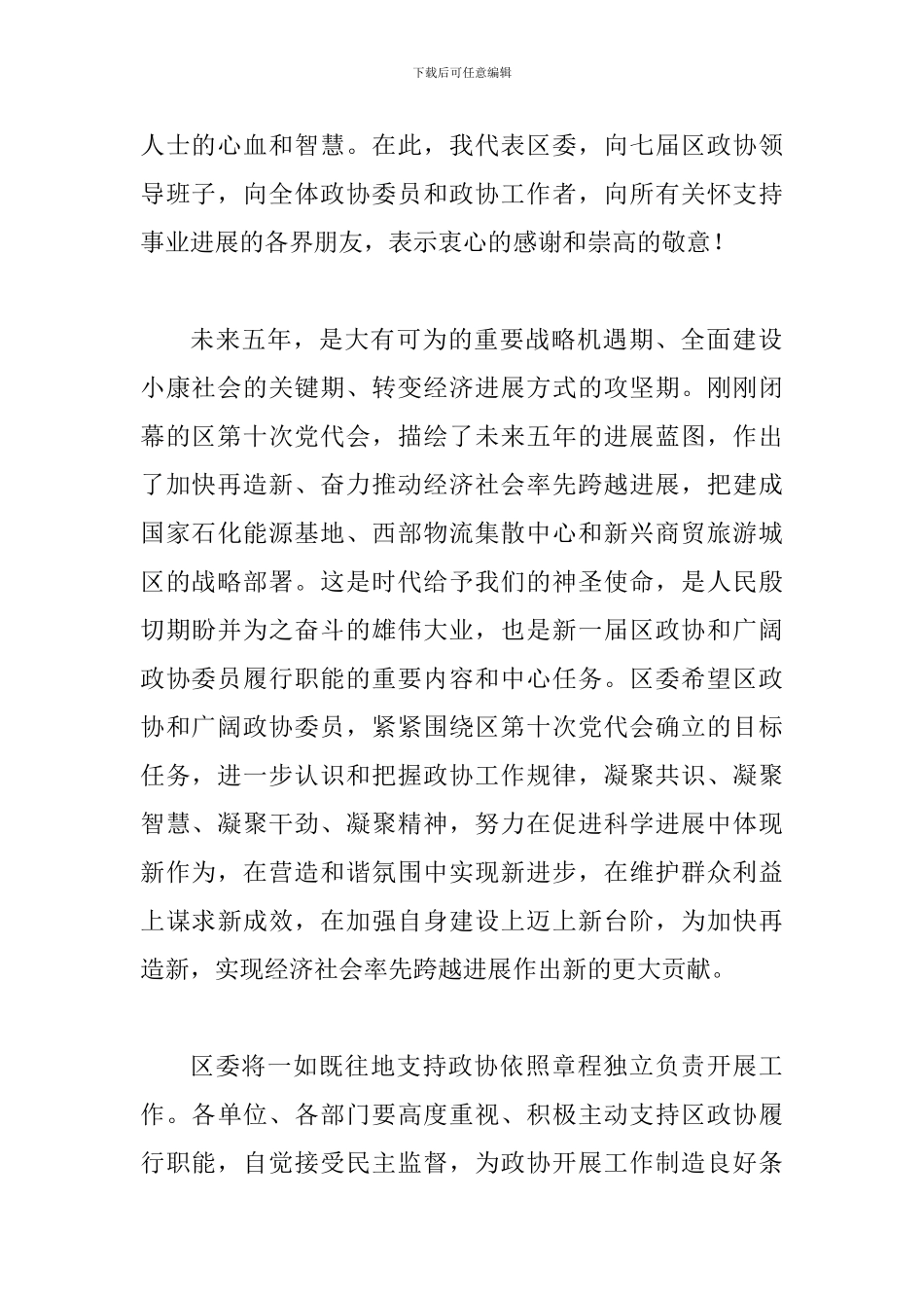 书记在政协第一次会议开幕式发言_第2页