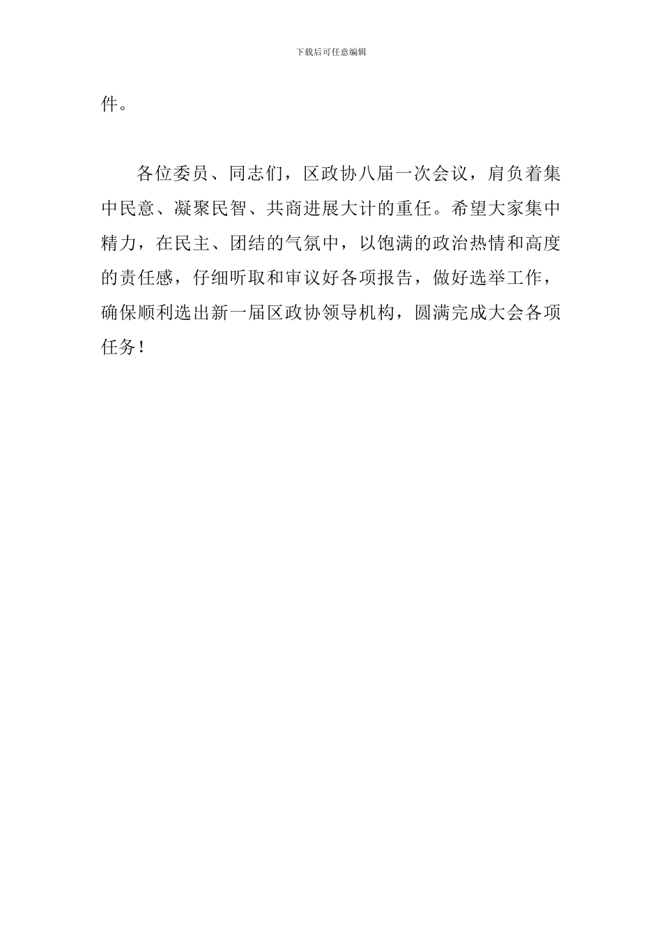 书记在政协第一次会议开幕式发言_第3页