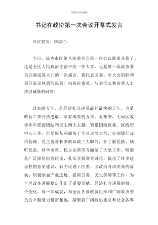 书记在政协第一次会议开幕式发言