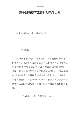 高中班级德育工作计划表怎么写