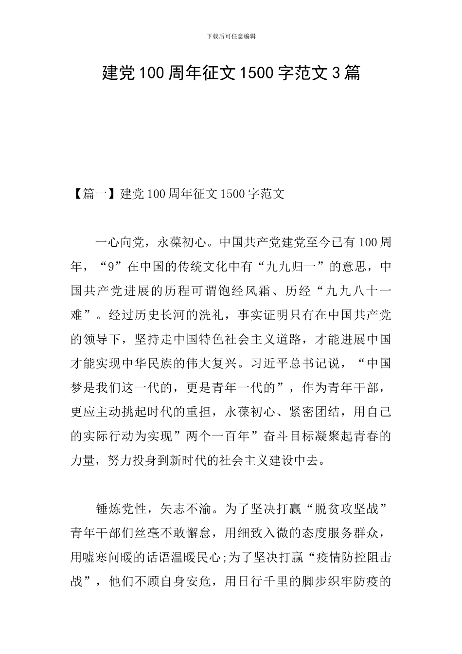 建党100周年征文1500字范文3篇_第1页