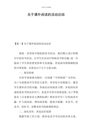 关于课外阅读的活动总结
