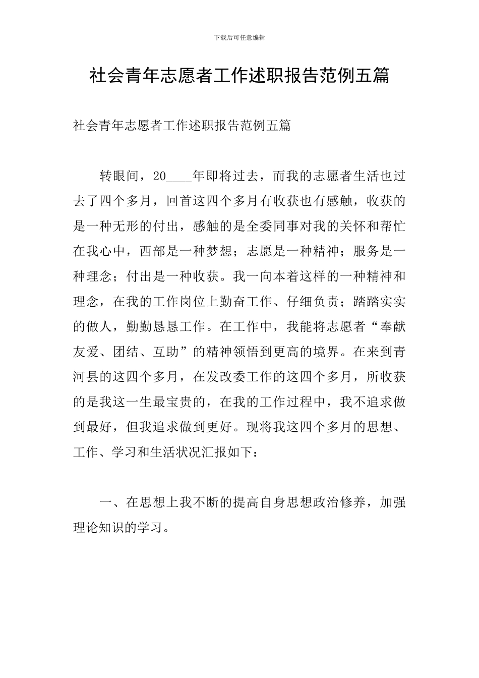 社会青年志愿者工作述职报告范例五篇_第1页