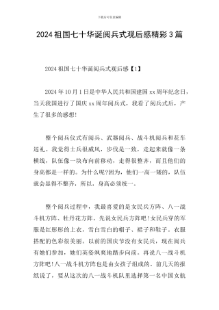 2024祖国七十华诞阅兵式观后感精彩3篇