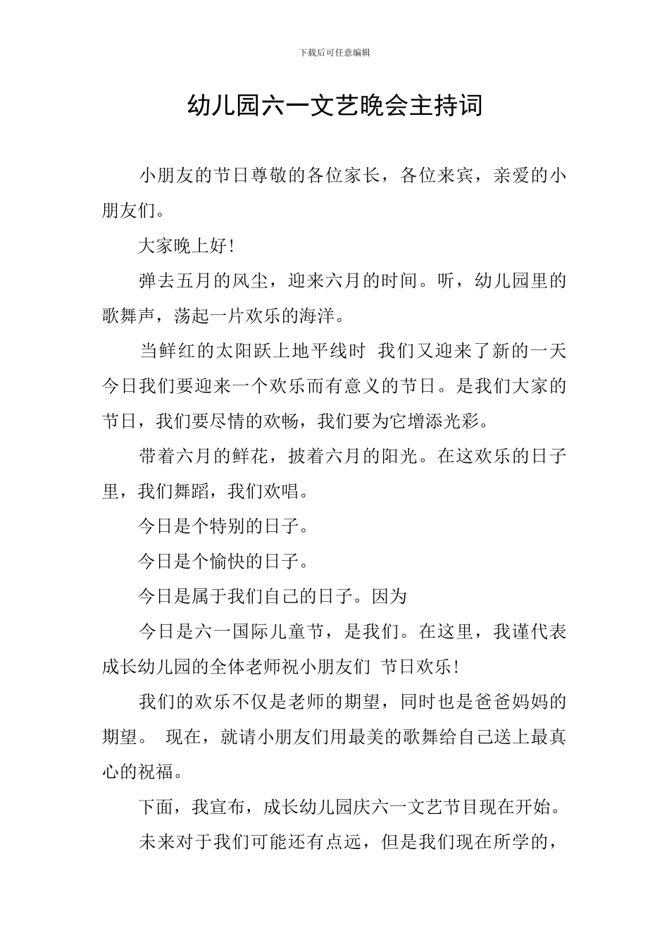 幼儿园六一文艺晚会主持词_第1页