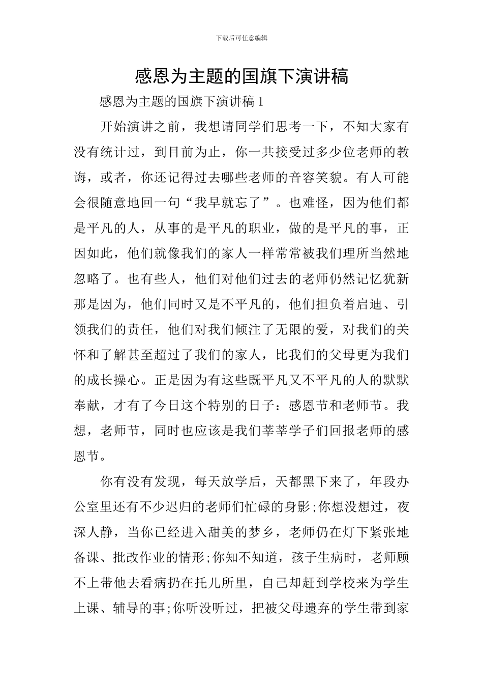 感恩为主题的国旗下演讲稿_第1页