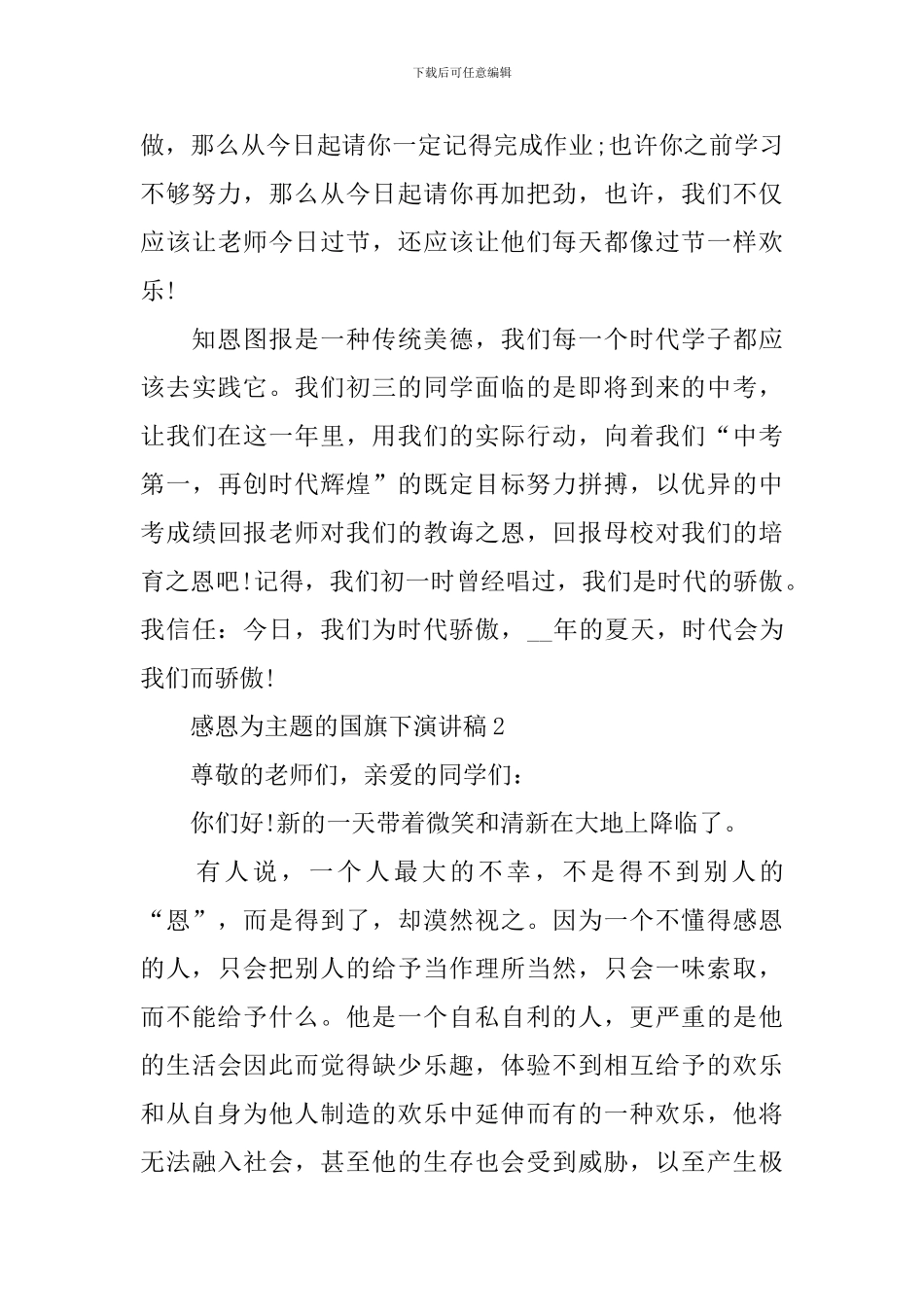 感恩为主题的国旗下演讲稿_第3页