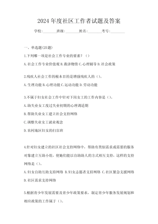 2024年度社区工作者试题及答案 