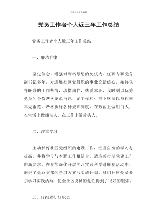 党务工作者个人近三年工作总结