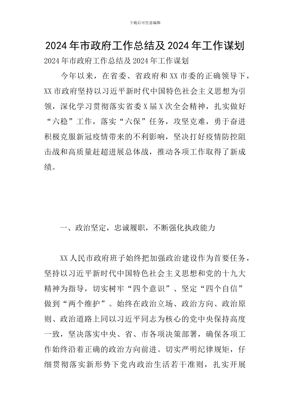 2024年市政府工作总结及2024年工作谋划_第1页