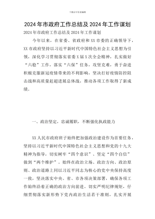 2024年市政府工作总结及2024年工作谋划