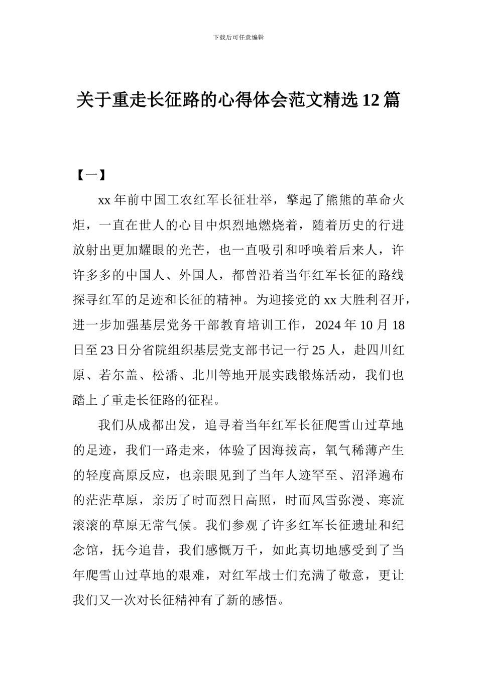 关于重走长征路的心得体会范文精选12篇_第1页
