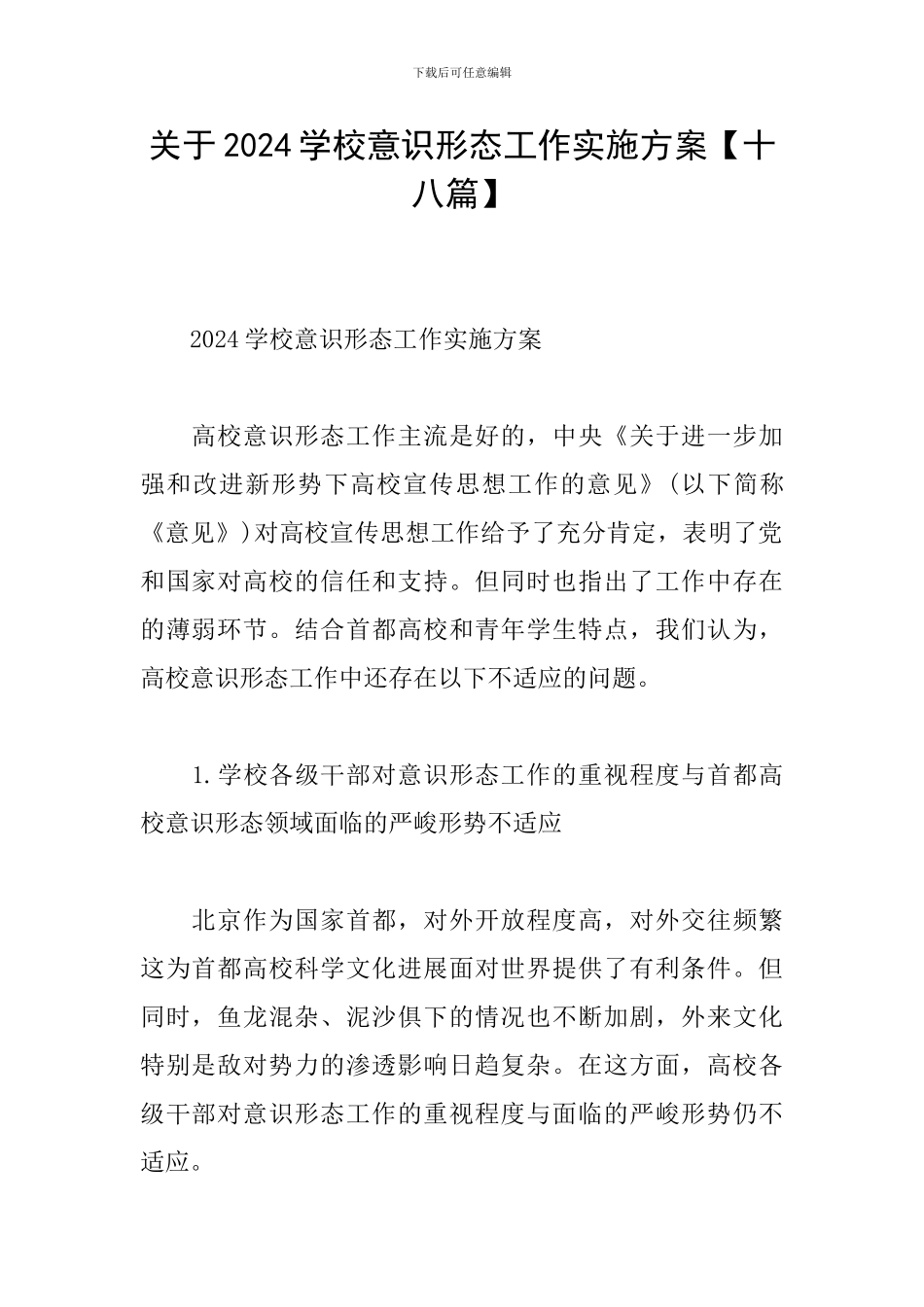 关于2024学校意识形态工作实施方案_第1页