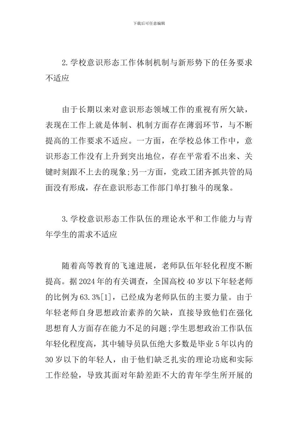 关于2024学校意识形态工作实施方案_第2页