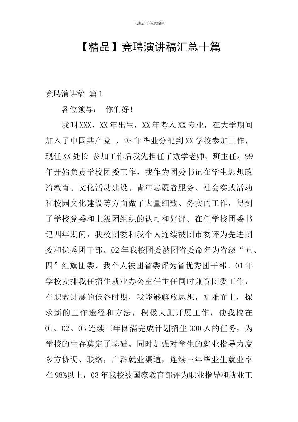 竞聘演讲稿汇总十篇_第1页