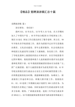 竞聘演讲稿汇总十篇