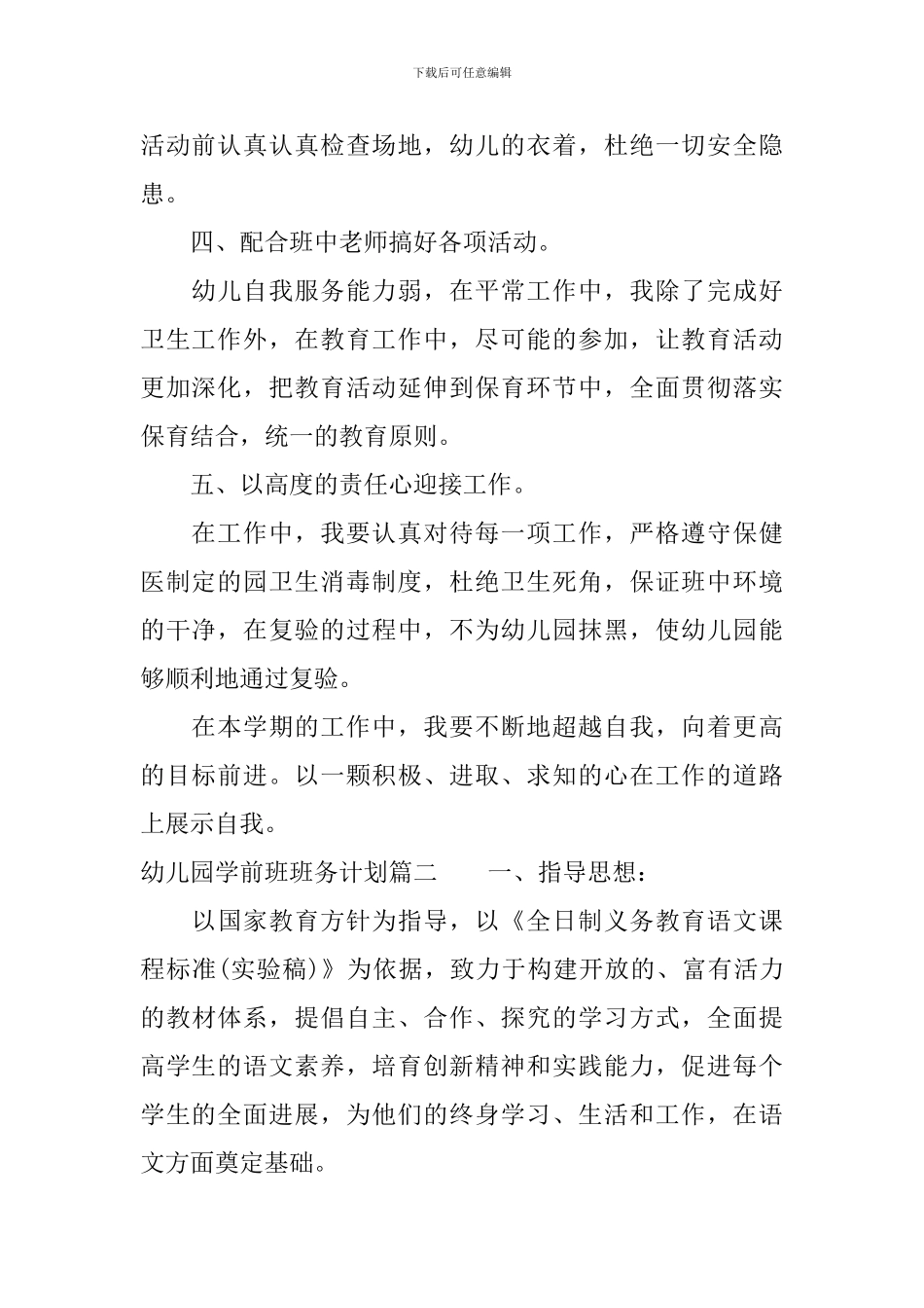 幼儿园学前班班务计划_第2页